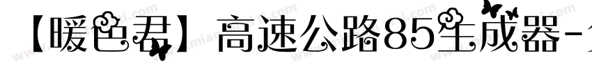 【暖色君】高速公路85生成器字体转换