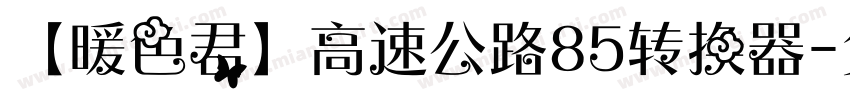 【暖色君】高速公路85转换器字体转换