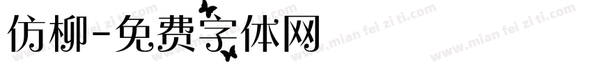 仿柳字体转换