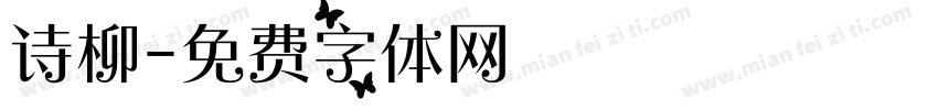 诗柳字体转换