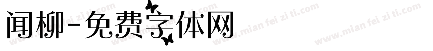 闻柳字体转换