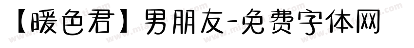 【暖色君】男朋友字体转换