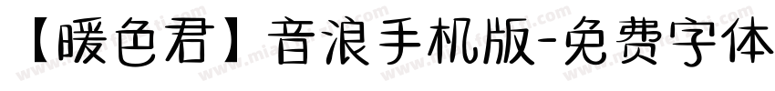 【暖色君】音浪手机版字体转换