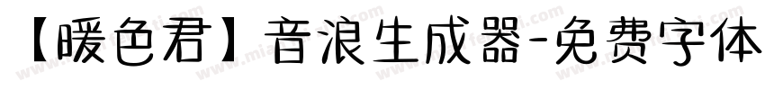 【暖色君】音浪生成器字体转换