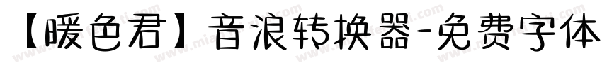 【暖色君】音浪转换器字体转换