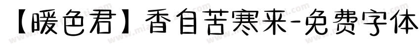 【暖色君】香自苦寒来字体转换