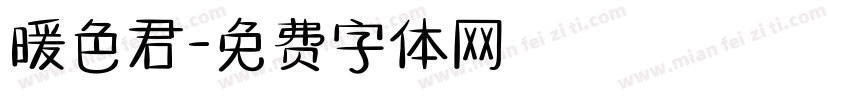 暖色君字体转换