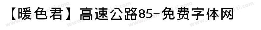 【暖色君】高速公路85字体转换