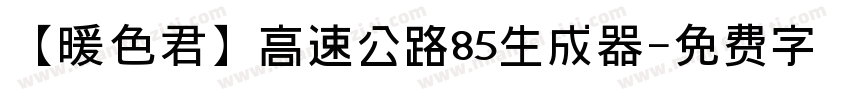 【暖色君】高速公路85生成器字体转换