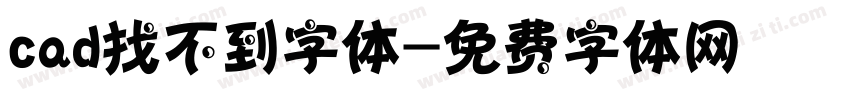 cad找不到字体字体转换