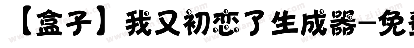 【盒子】我又初恋了生成器字体转换