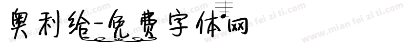 奥利给字体转换