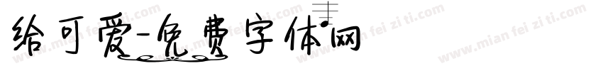 给可爱字体转换