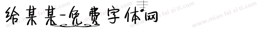 给某某字体转换