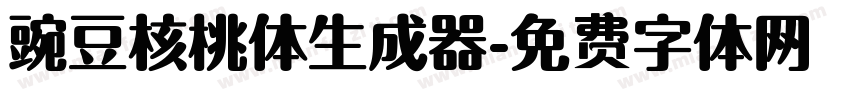 豌豆核桃体生成器字体转换