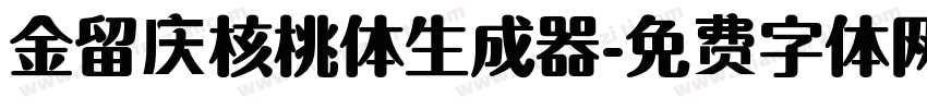 金留庆核桃体生成器字体转换