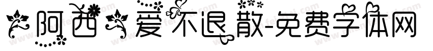 【阿西】爱不退散字体转换