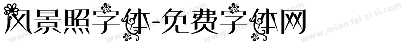 风景照字体字体转换