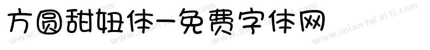 方圆甜妞体字体转换