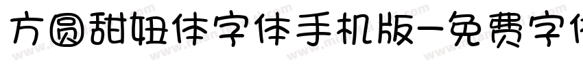 方圆甜妞体字体手机版字体转换