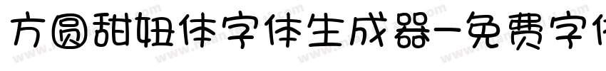 方圆甜妞体字体生成器字体转换