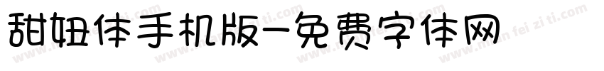 甜妞体手机版字体转换