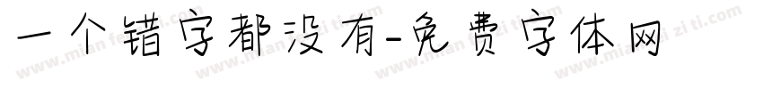 一个错字都没有字体转换