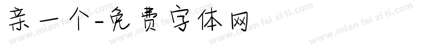 亲一个字体转换