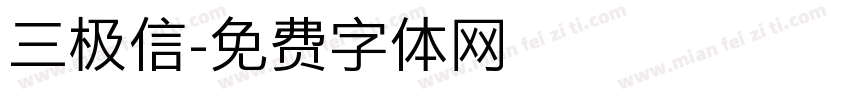 三极信字体转换