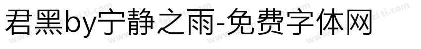 君黑by宁静之雨字体转换