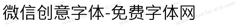 微信创意字体字体转换