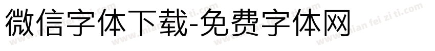 微信字体下载字体转换