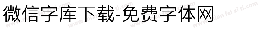 微信字库下载字体转换