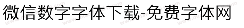 微信数字字体下载字体转换