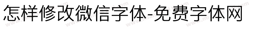 怎样修改微信字体字体转换