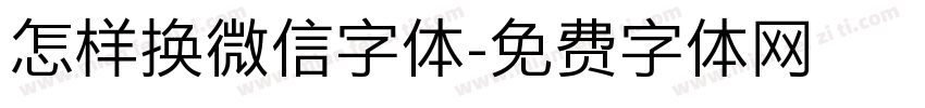 怎样换微信字体字体转换