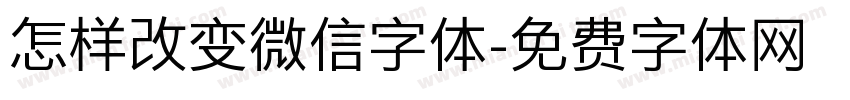 怎样改变微信字体字体转换