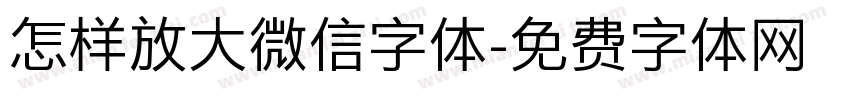 怎样放大微信字体字体转换