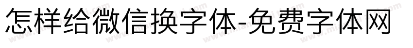 怎样给微信换字体字体转换