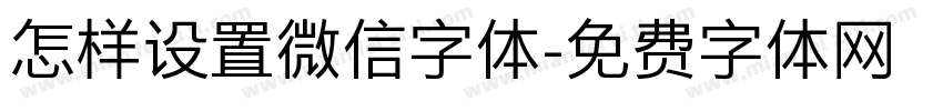 怎样设置微信字体字体转换