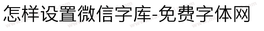 怎样设置微信字库字体转换