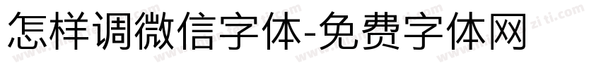 怎样调微信字体字体转换