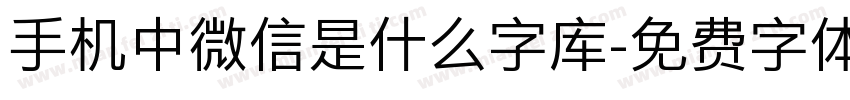 手机中微信是什么字库字体转换