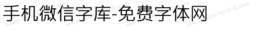 手机微信字库字体转换