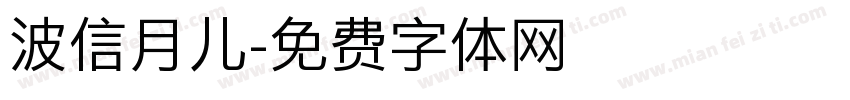 波信月儿字体转换