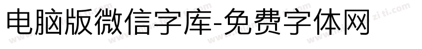 电脑版微信字库字体转换