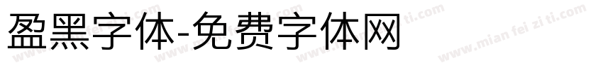 盈黑字体字体转换