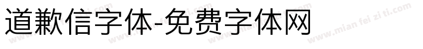 道歉信字体字体转换