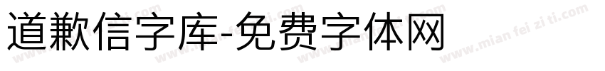 道歉信字库字体转换