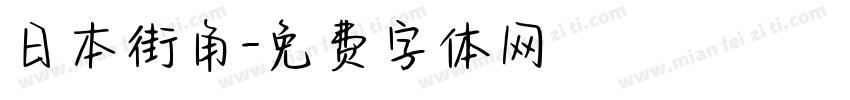 日本街角字体转换